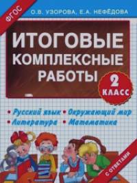 Итоговые комплексные работы: 2 класс. Русский язык. Окружающий мир. Литература. Математика. ФГОС