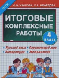 Итоговые комплексные работы: 4 класс. Русский язык. Окружающий мир. Литература. Математика. ФГОС
