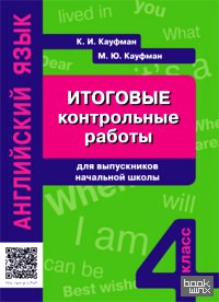 Итоговые контрольные работы для выпускников начальной школы: Английский язык. Учебное пособие