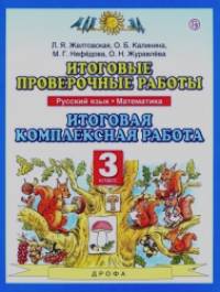 Итоговые проверочные работы: Комплексные работы. Русский язык. Математика. 3 класс. ФГОС