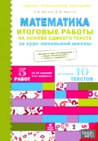 Итоговые работы по математике на основе единого текста: За курс начальной школы. ФГОС