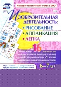 Изобразительная деятельность: рисование, лепка, аппликация: Игры-занятия для сопровождения организованной образовательной деятельности с детьми 6-7 лет. 16 дидактических карт. ФГОС ДО
