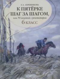 К пятерке шаг за шагом, или 50 занятий с репетитором: Русский язык 6 класс. Пособие для учащихся