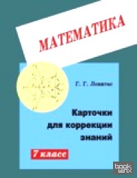 Карточки для коррекции знаний: Математика. 7 класс