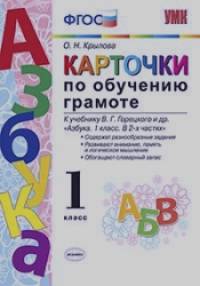 «Карточки по обучению грамоте: К учебнику В. Г. Горецкого «Азбука. 1 класс». ФГОС»