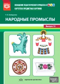 Картотека предметных картинок: Народные промыслы. Выпуск 12