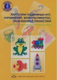 Картотеки подвижных игр, упражнений, физкультминуток, пальчиковой гимнастики