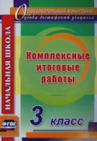 Комплексные итоговые работы: 3 класс. ФГОС