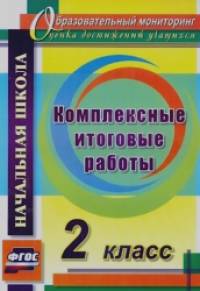 Комплексные итоговые работы: 2 класс
