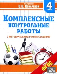 Комплексные контрольные работы: 4 класс. С методическими рекомендациями. Проверка и оценка метапредметных результатов младших школьников. ФГОС