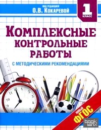 Комплексные контрольные работы: 1 класс. С методическими рекомендациями. Проверка и оценка метапредметных результатов младших школьников. ФГОС