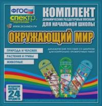 Комплект пособий со шнурком по окружающему миру (Животные: Растения и грибы. Природа и человек)