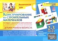 Конструирование из строительных материалов: 2-3 года. Наглядно-дидактический комплект
