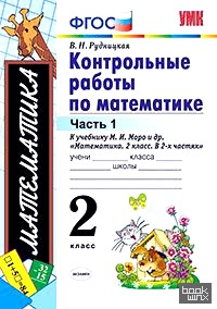 Контрольные работы по математике: 2 класс. Часть 1. К учебнику М. И. Моро. ФГОС