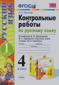 Контрольные работы по русскому языку: 4 класс. Часть 1. К учебнику В. П. Канакиной, В. Г. Горецкого. ФГОС