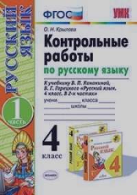 Контрольные работы по русскому языку: 4 класс. Часть 1. К учебнику В. П. Канакиной, В. Г. Горецкого. ФГОС