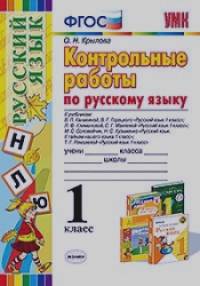 Контрольные работы по русскому языку: 1 класс. ФГОС
