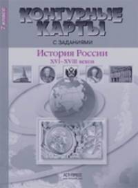 Контурные карты с заданиями: История России 16-18 веков. 7 класс