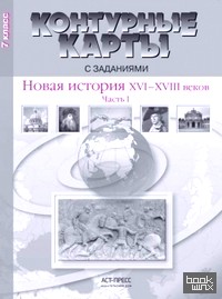 Контурные карты с заданиями: Новая история России 16-18 века. Часть 1. 7 класс
