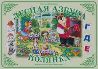 Лесная азбука: Полянка. Демонстрационный материал для начального обучения детей грамоте