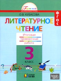 Литературное чтение: 3 класс. Итоговая проверочная работа. ФГОС