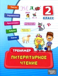 Литературное чтение: 2 класс. Практическое пособие