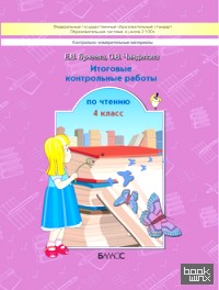 Литературное чтение: 4 класс. Итоговые контрольные работы по чтению. ФГОС