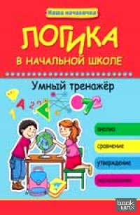 Логика в начальной школе: Умный тренажер