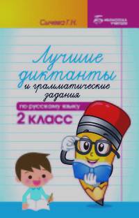 Лучшие диктанты и грамматические задания по русскому языку: 2 класс. Учебно-методическое пособие