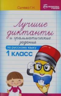 Лучшие диктанты и грамматические задания по русскому языку: 1 класс. Учебно-методическое пособие