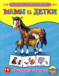 Мамы и детки: 16 обучающих карточек