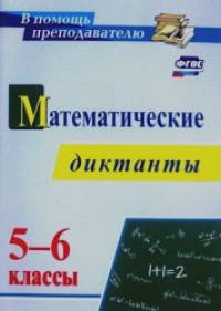 Математические диктанты: 5-6 классы. ФГОС