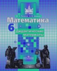 Математика: 6 класс. Дидактические материалы. К учебнику С. М. Никольского