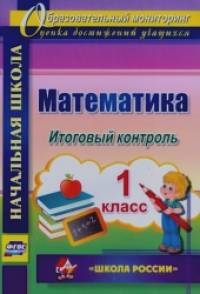 «Математика: 1 класс. Итоговый контроль. УМК «Школа России». ФГОС»