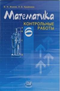 Математика: 6 класс. Контрольные работы. ФГОС