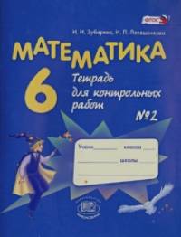 Математика: 6 класс. Тетрадь для контрольных работ №2. ФГОС