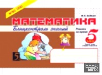 Математика: Блиц-контроль навыков устного счета. 5 класс. 1-е полугодие. ФГОС