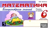 Математика: Блицконтроль навыков устного счета. 6 класс. 2-е полугодие. ФГОС