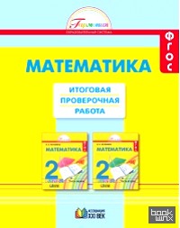 Математика: 2 класс. Итоговая проверочная работа. ФГОС