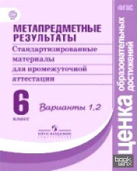 Метапредметные результаты: 6 класс. Стандартизированные материалы для промежуточной аттестации. Варианты 1, 2. ФГОС