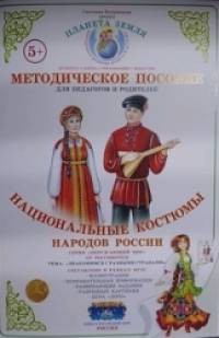 Методическое пособие с дидактическим материалом: Окружающий мир. Знакомимся с разными странами. Национальные костюмы народов России