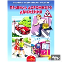 «Наглядно-дидактическое пособие «Правила дорожного движения»