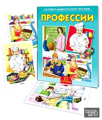 «Наглядно-дидактическое пособие «Профессии»