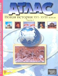 Новая история XVI-XVIII веков: 7 класс. Часть 1. Атлас с контурными картами и контрольными заданиями к ГИА. ФГОС
