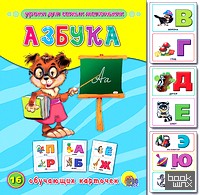 «Обучающие карточки «Азбука»