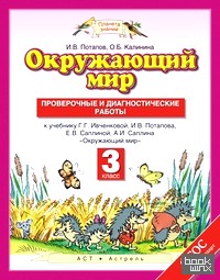 Окружающий мир: 3 класс. Проверочные и диагностические работы к учебнику Г. Г. Ивченковой, И. В. Потапова, Е. В. Саплиной, А. И. Саплина. ФГОС