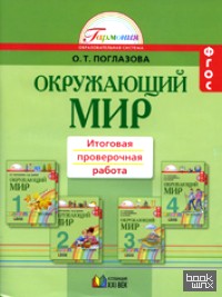 Окружающий мир: Итоговая проверочная работа. Тетрадь с раздаточным материалом для 16 учеников. 1-4 класс