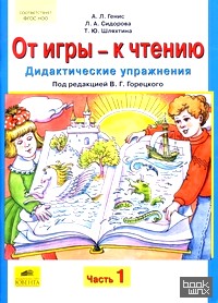 От игры — к чтению: Дидактические упражнения. В 2-х частях. Часть 1