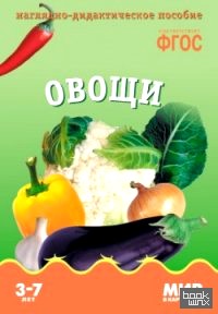 Овощи: Наглядно-дидактическое пособие. ФГОС