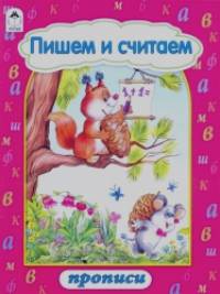 Пишем и считаем